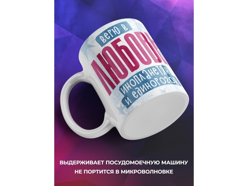 Кружка Прикольная / Верю в любовь