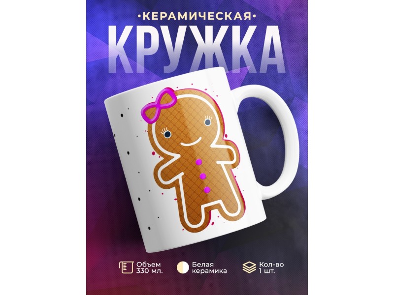 Кружка Печенька. Девушка