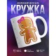 Кружка Печенька. Девушка