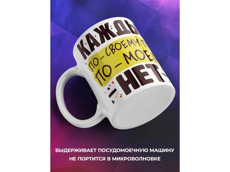 Кружка Каждый по своему прав, по-моему - нет