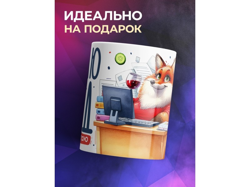 Кружка Прикольная / Делаю вид / Лиса