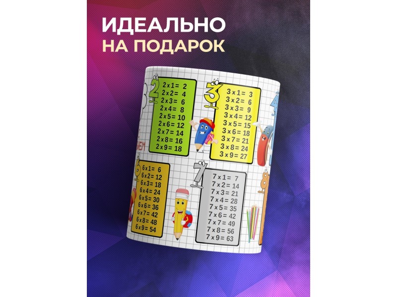 Кружка Таблица умножения. Учись с удовольствием