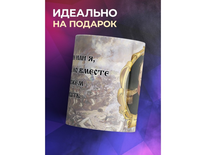 Кружка Император Александр Первый