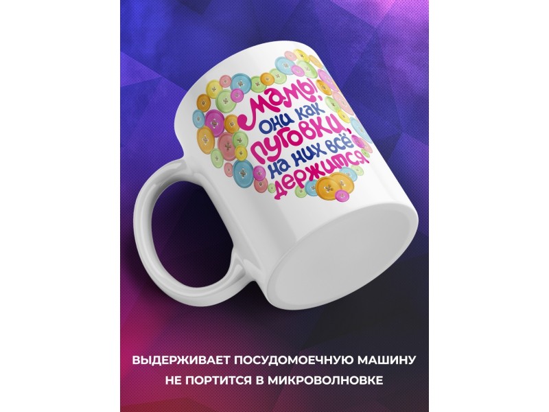 Кружка Мамы они как пуговки