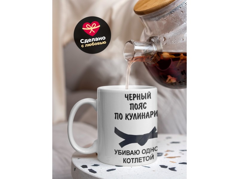 Кружка Черный пояс по кулинарии