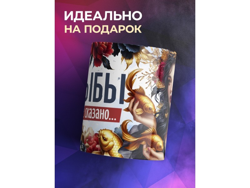 Кружка Зодиак / Рыбы / Все сказано