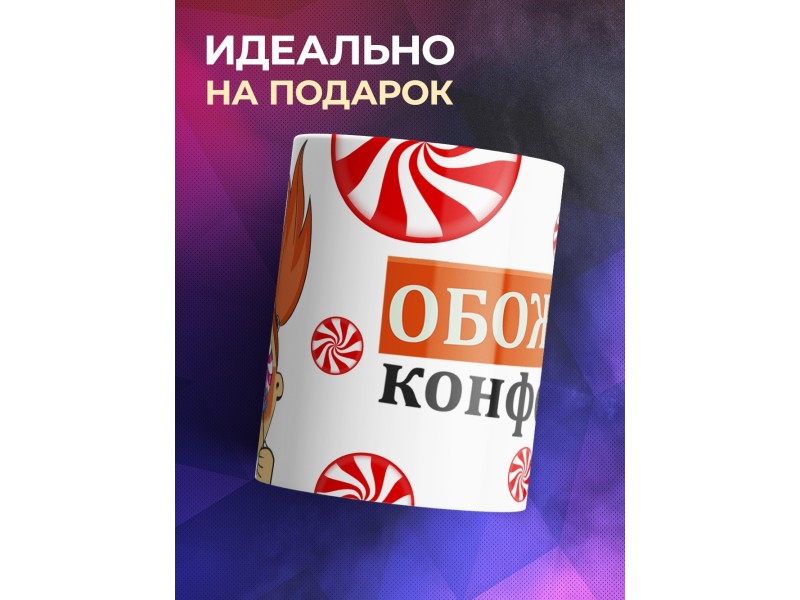 Кружка Обожаю конфетки. Девочка