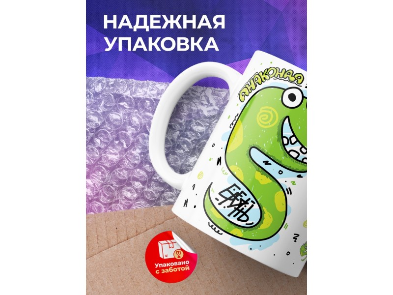 Кружка Анаконда Семен