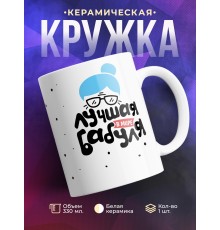 Кружка Лучшая в мире бабуля