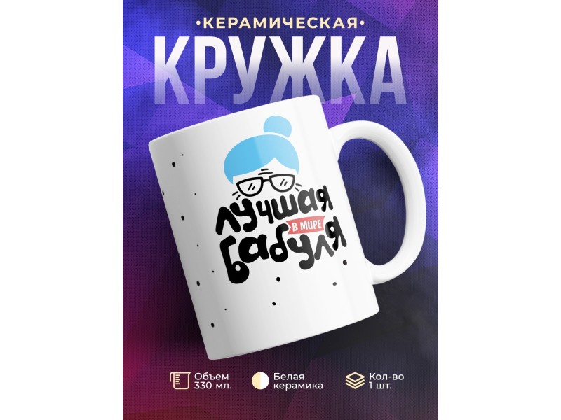 Кружка Лучшая в мире бабуля