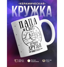 Кружка Папа и сын - лучшие друзья навсегда!