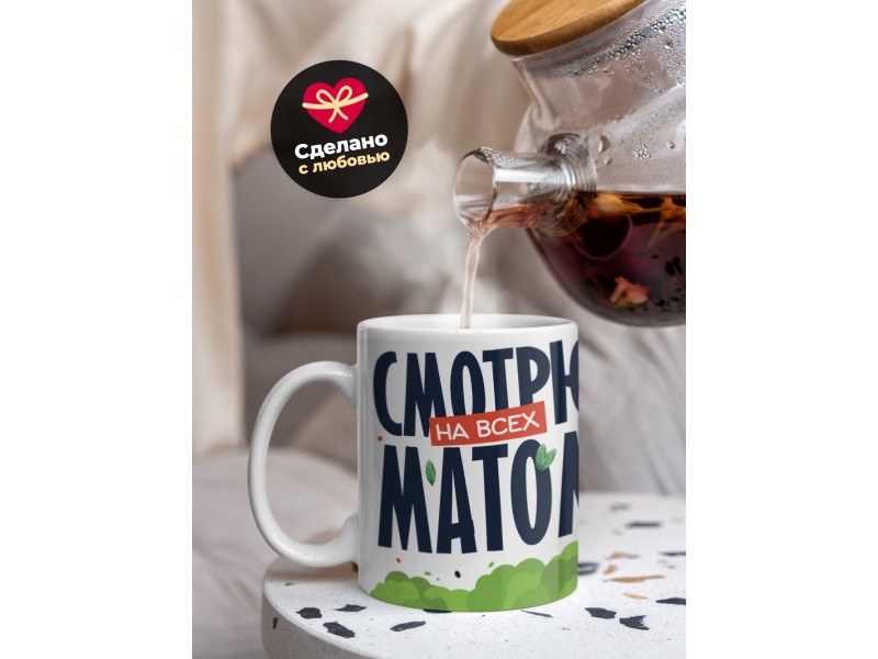 Кружка Прикольная / Смотрю на всех матом