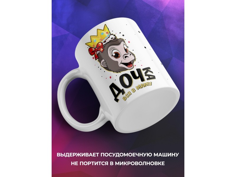 Кружка Дочка вся в маму. Обезьяна