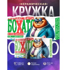 Кружка Мужчине / Желаю жить богато / Медведь