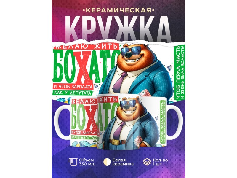 Кружка Мужчине / Желаю жить богато / Медведь
