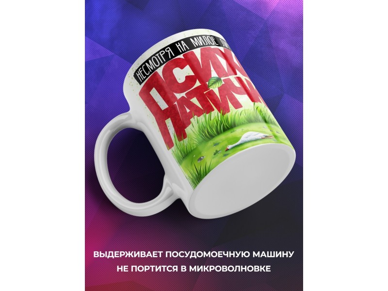 Кружка Прикольная / Психопатичка