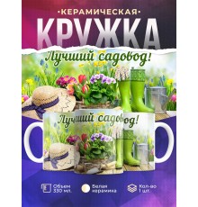 Кружка Лучший садовод