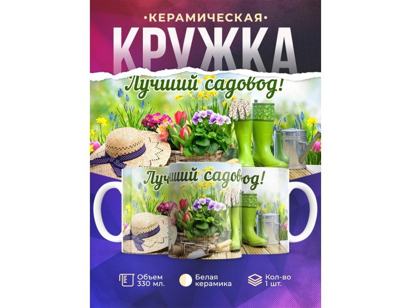 Кружка Лучший садовод