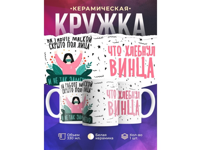 Кружка На работе маской скрыто пол-лица