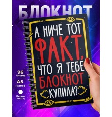 Блокнот А ничё тот факт? Парню. Мем