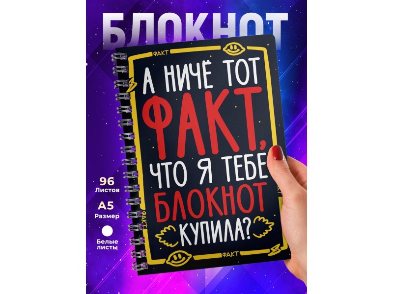 Блокнот А ничё тот факт? Парню. Мем