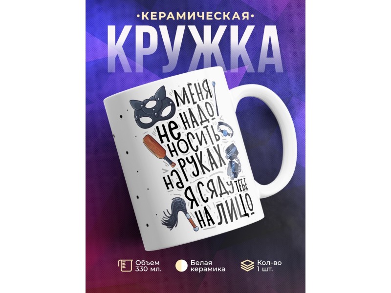 Кружка Меня не надо носить на руках