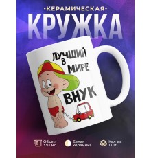 Кружка Лучший в мире внук