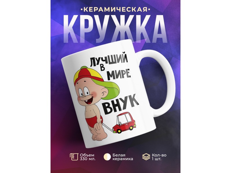 Кружка Лучший в мире внук
