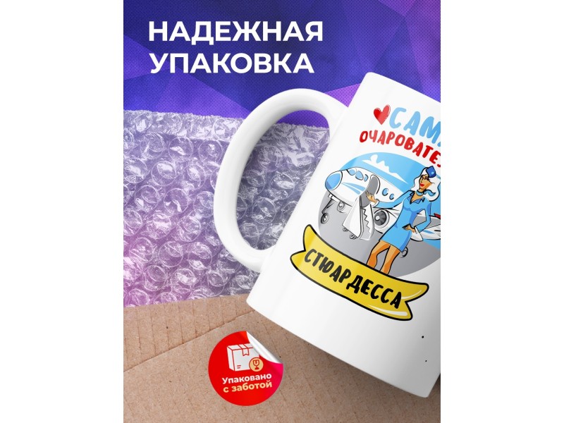 Кружка Самая очаровательная стюардесса
