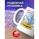 Кружка Самая очаровательная стюардесса