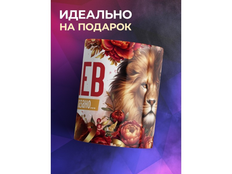 Кружка Зодиак / Лев / Все сказано