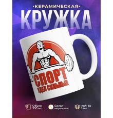 Кружка Спорт - удел сильных. Штангист
