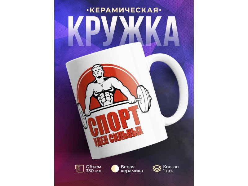 Кружка Спорт - удел сильных. Штангист