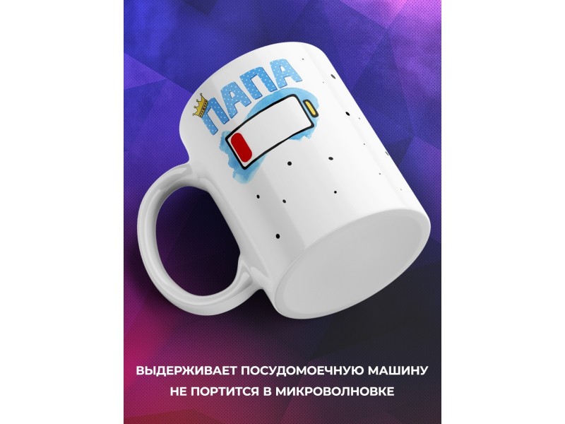 Кружка Папа. Уровень заряда