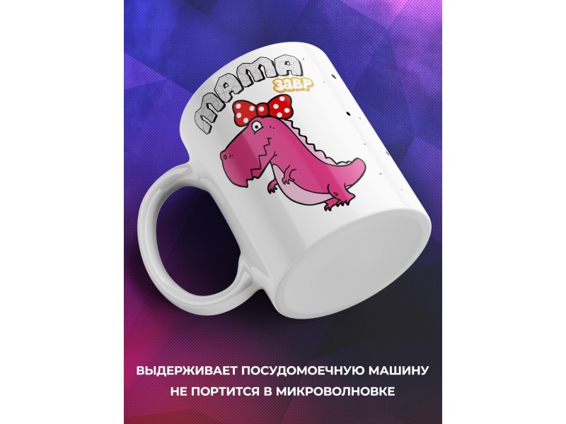 Кружка Мамазавр
