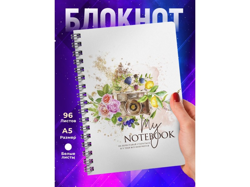 Блокнот Мотивационный. Не переставай стараться. Фотоаппарат