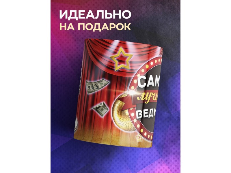 Кружка Самый лучший ведущий