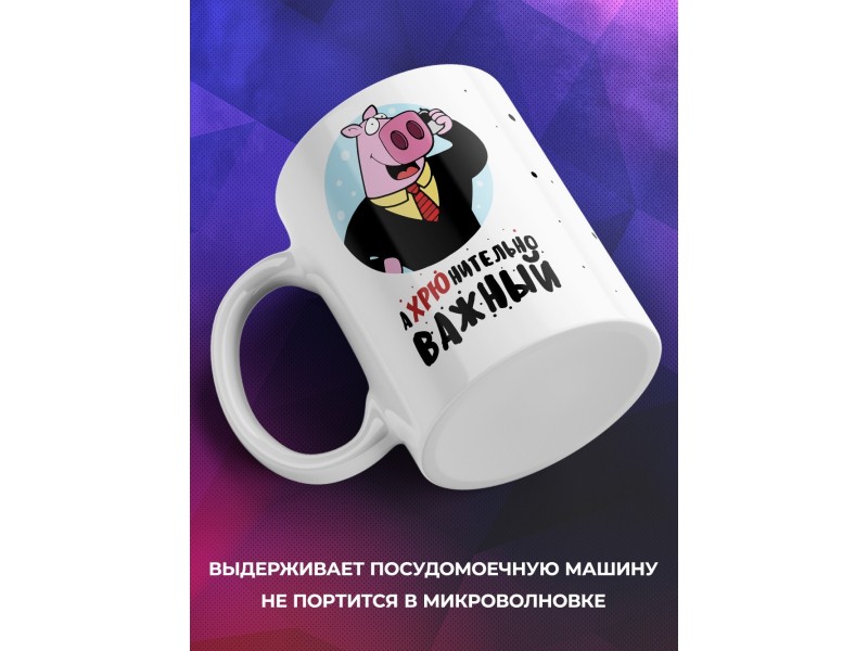 Кружка Ахрюнительно важный
