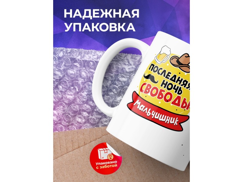 Кружка Последняя ночь свободы. Мальчишник