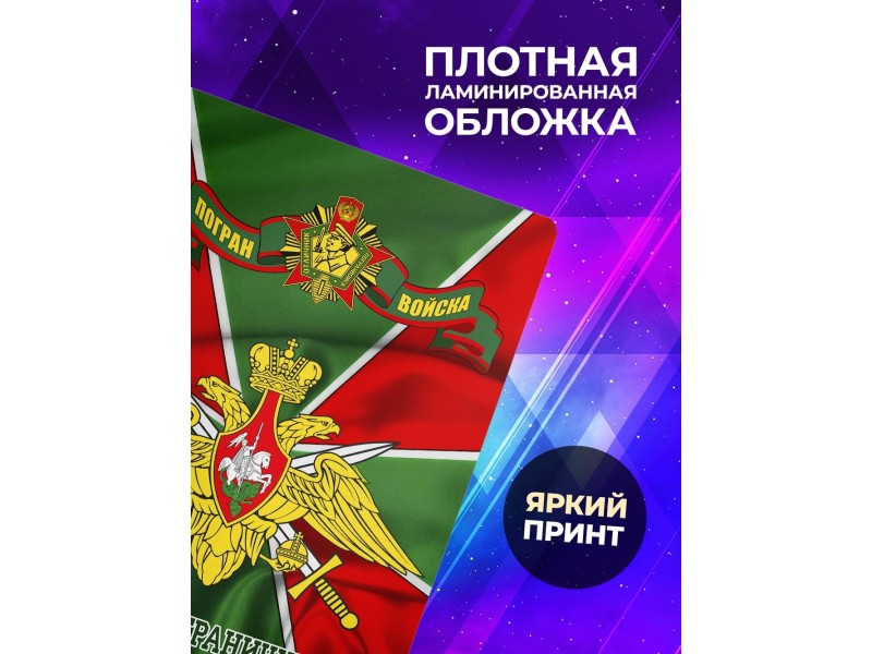 Блокнот Пограничнику. Погранвойска. Бывших не бывает