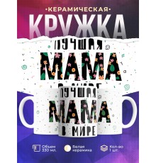 Кружка Лучшая мам в мире. День матери