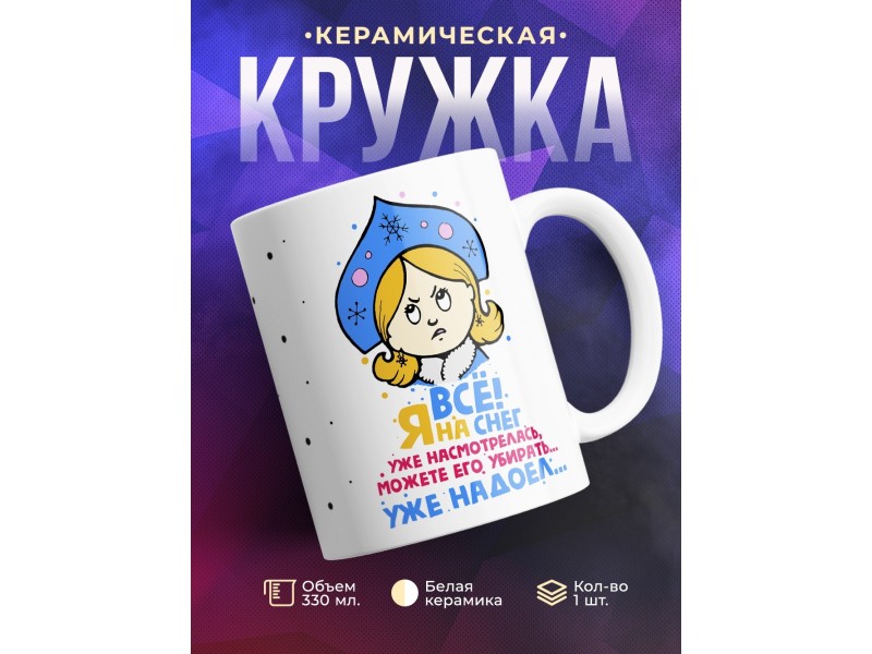 Кружка Все, я на снег насмотрелась