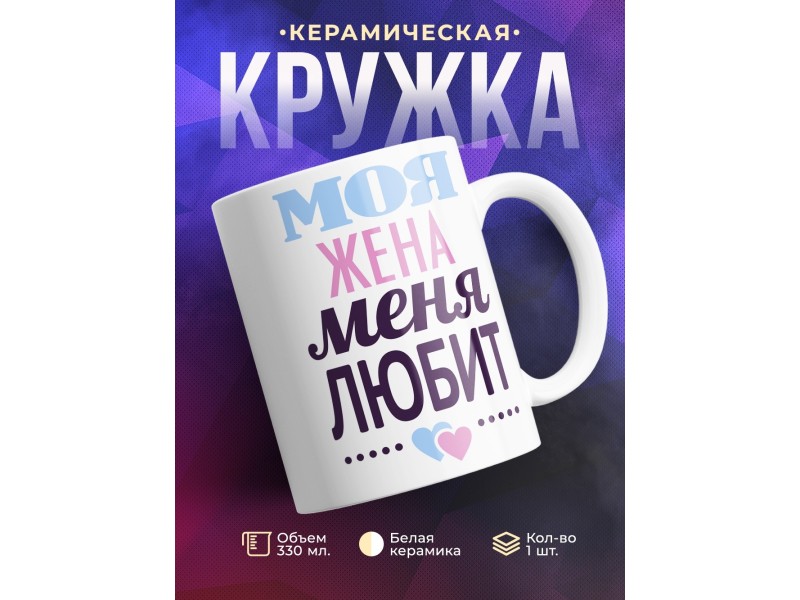 Кружка Моя жена меня любит