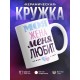 Кружка Моя жена меня любит