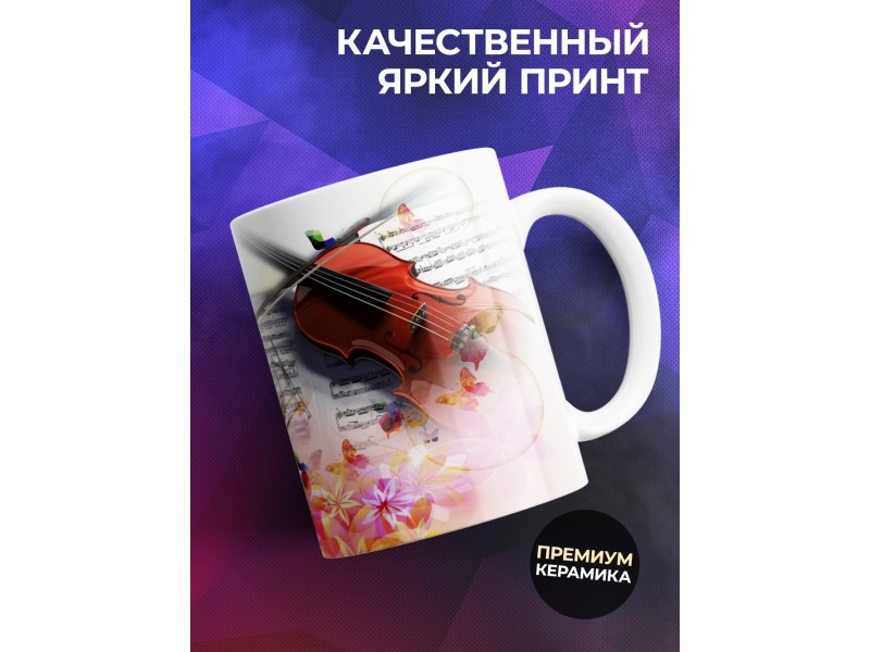 Кружка Музыка. Скрипка. Музыканту. Учителю музыки