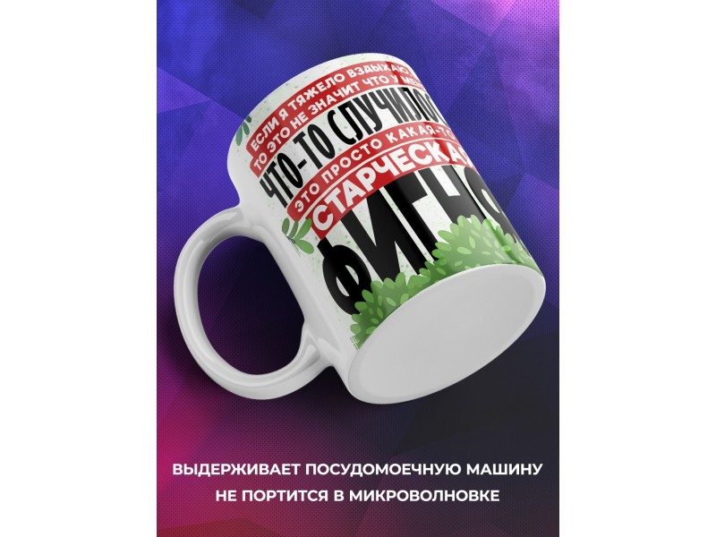 Кружка Прикольная / Старческая фигня