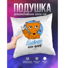 Декоративная подушка Главное фррр фрр. Лис