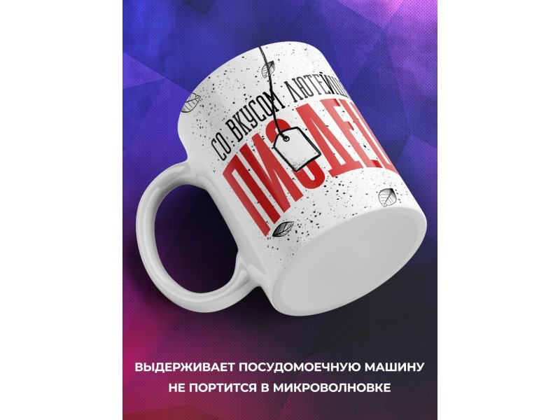 Кружка Прикольная / Со вкусом лютейшего
