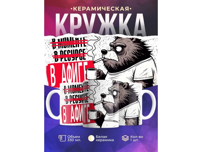 Кружка Прикольная / В Афиге