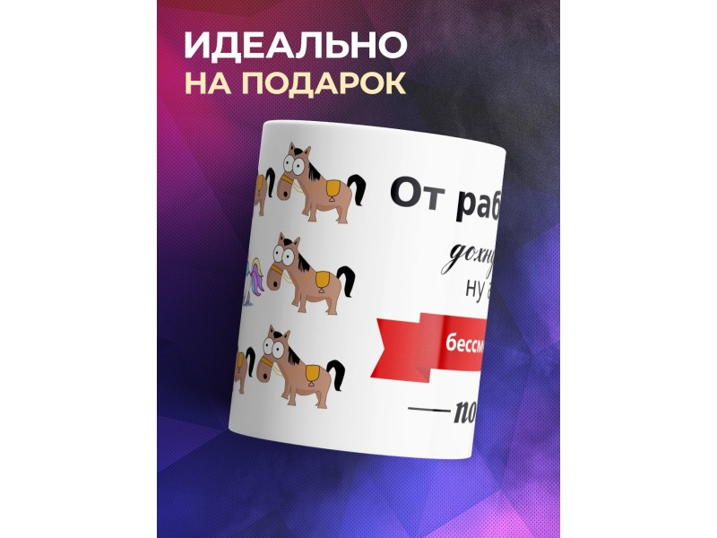 Кружка От работы дохнут кони